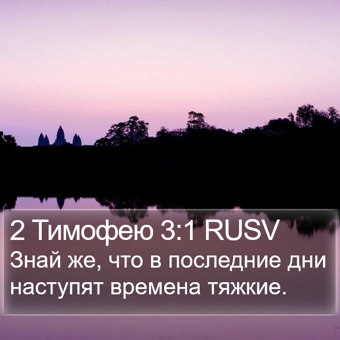 2 Тимофею 3:1 RUSV Bible Study