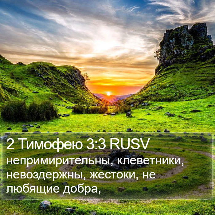 2 Тимофею 3:3 RUSV Bible Study