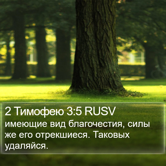 2 Тимофею 3:5 RUSV Bible Study