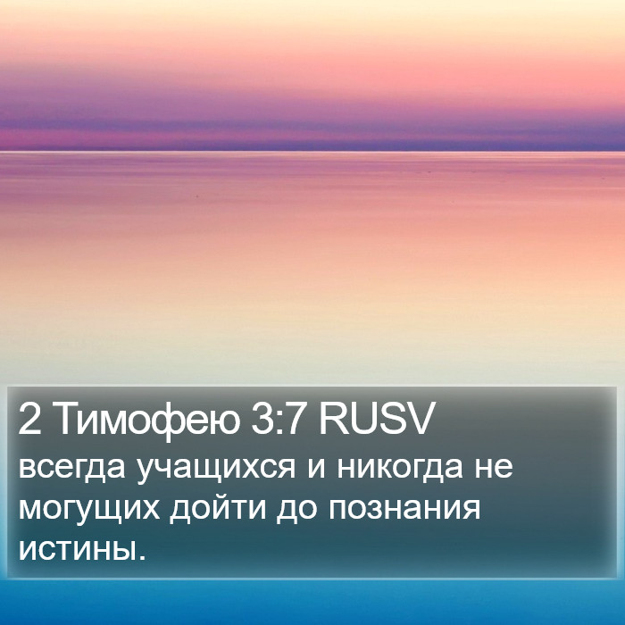 2 Тимофею 3:7 RUSV Bible Study