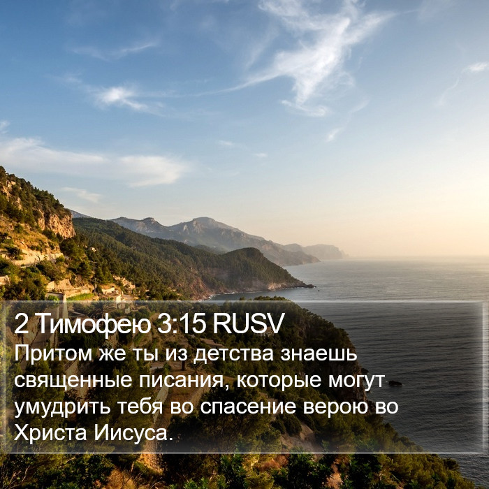 2 Тимофею 3:15 RUSV Bible Study