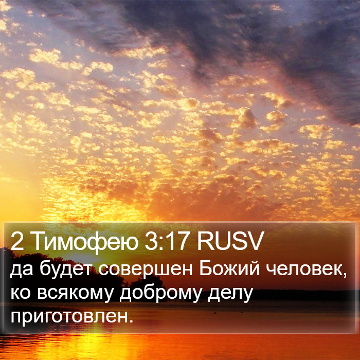 2 Тимофею 3:17 RUSV Bible Study