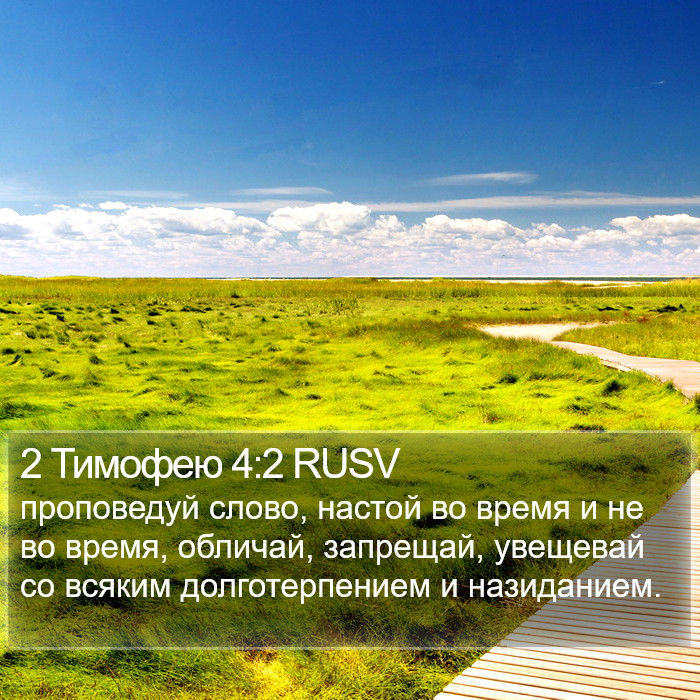 2 Тимофею 4:2 RUSV Bible Study