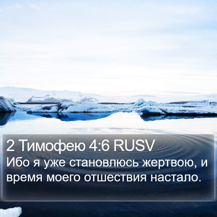 2 Тимофею 4:6 RUSV Bible Study