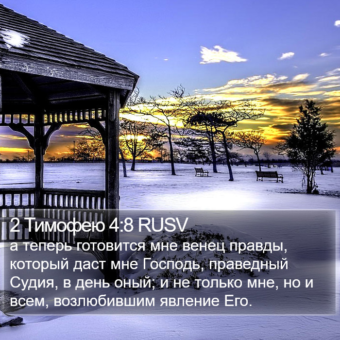 2 Тимофею 4:8 RUSV Bible Study