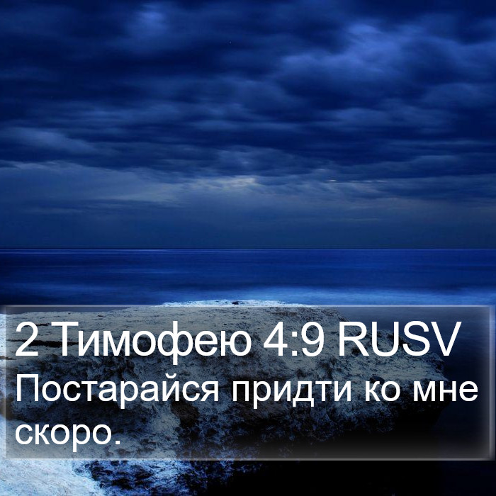 2 Тимофею 4:9 RUSV Bible Study