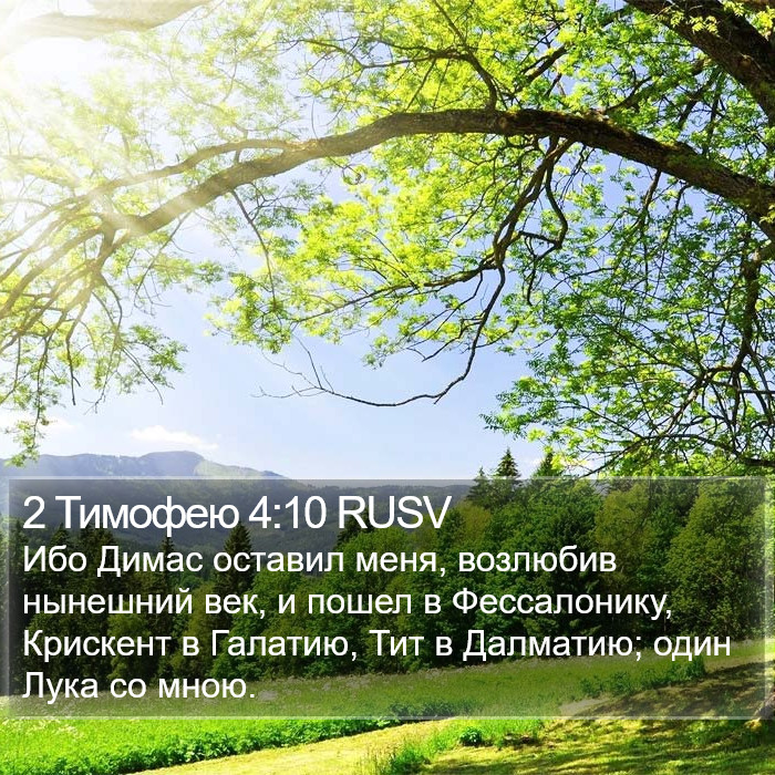 2 Тимофею 4:10 RUSV Bible Study