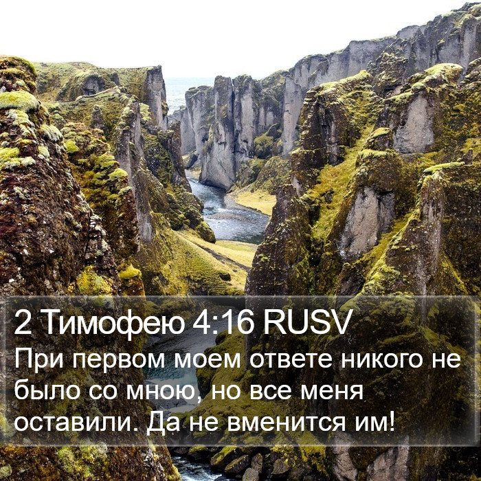 2 Тимофею 4:16 RUSV Bible Study