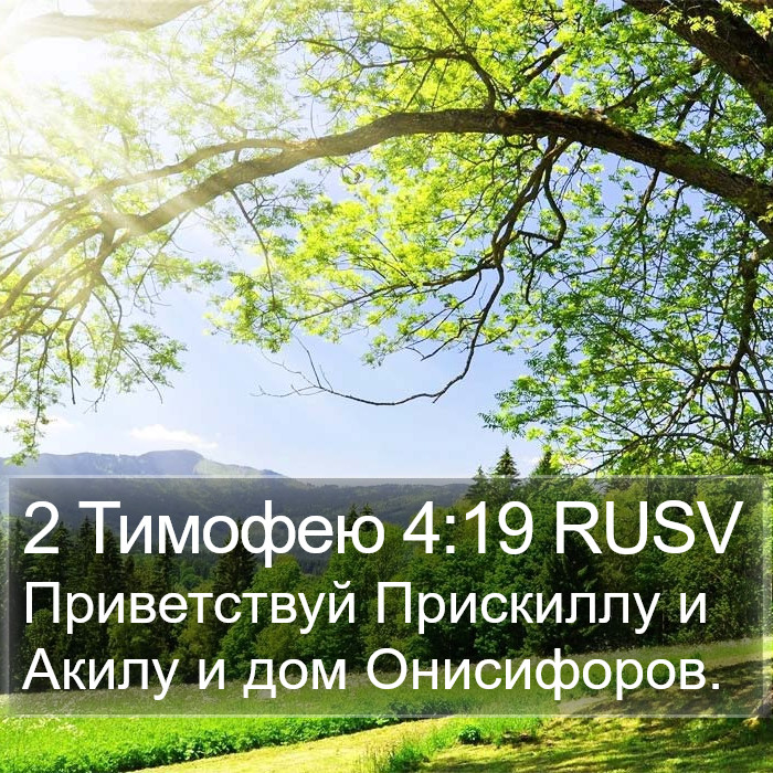 2 Тимофею 4:19 RUSV Bible Study