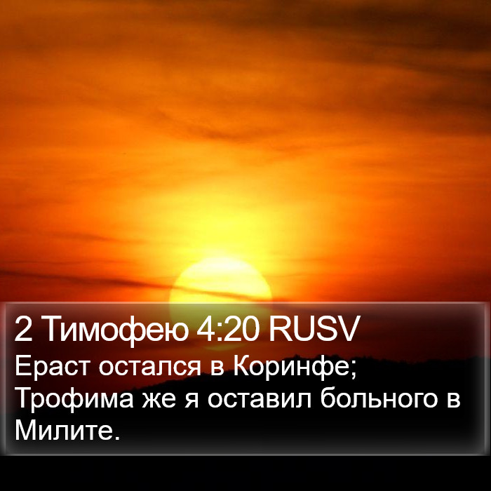 2 Тимофею 4:20 RUSV Bible Study