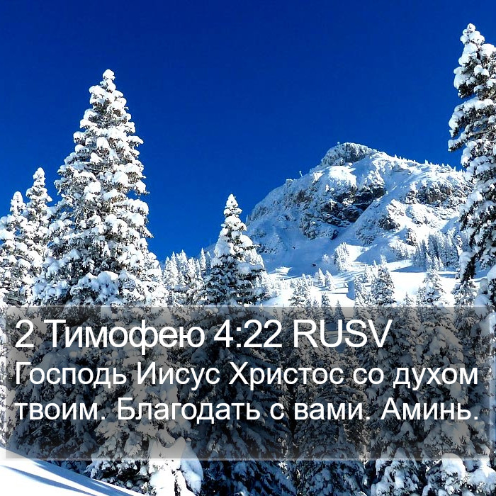 2 Тимофею 4:22 RUSV Bible Study