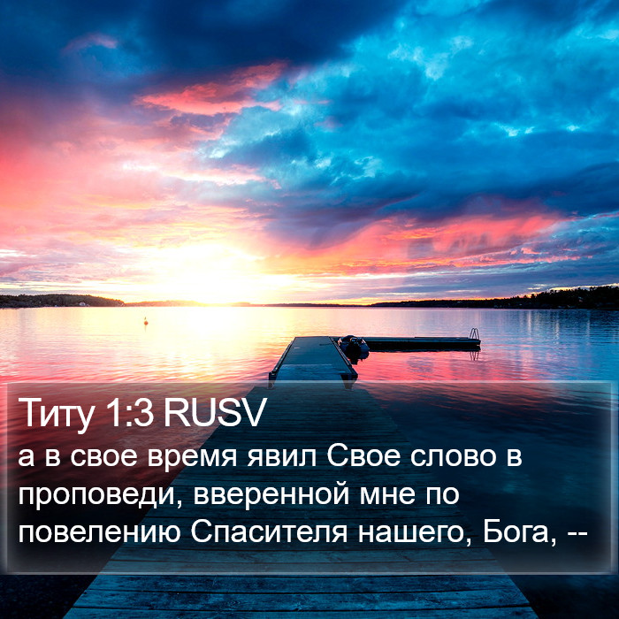 Титу 1:3 RUSV Bible Study