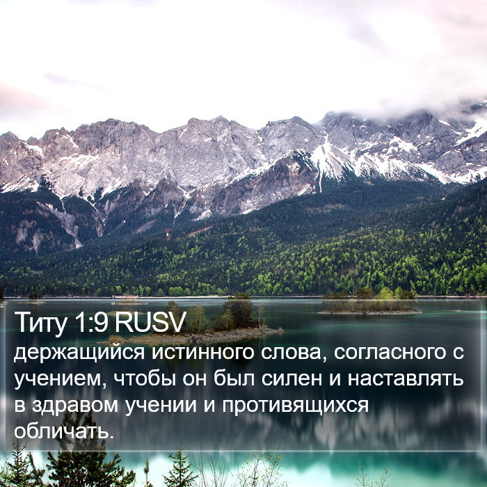 Титу 1:9 RUSV Bible Study