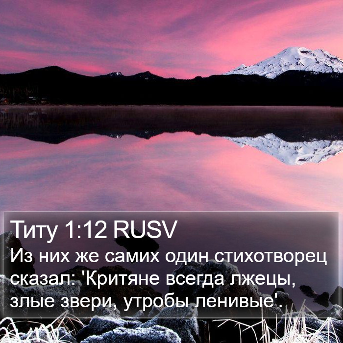 Титу 1:12 RUSV Bible Study