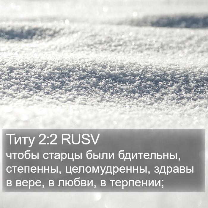 Титу 2:2 RUSV Bible Study