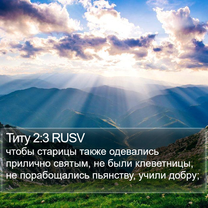 Титу 2:3 RUSV Bible Study