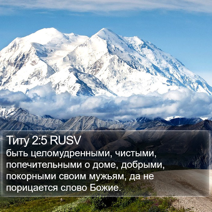 Титу 2:5 RUSV Bible Study