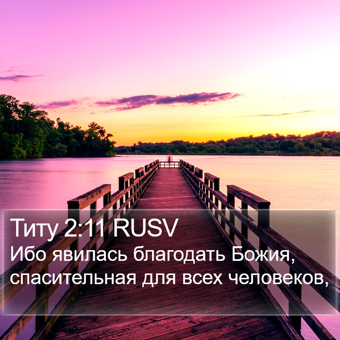 Титу 2:11 RUSV Bible Study