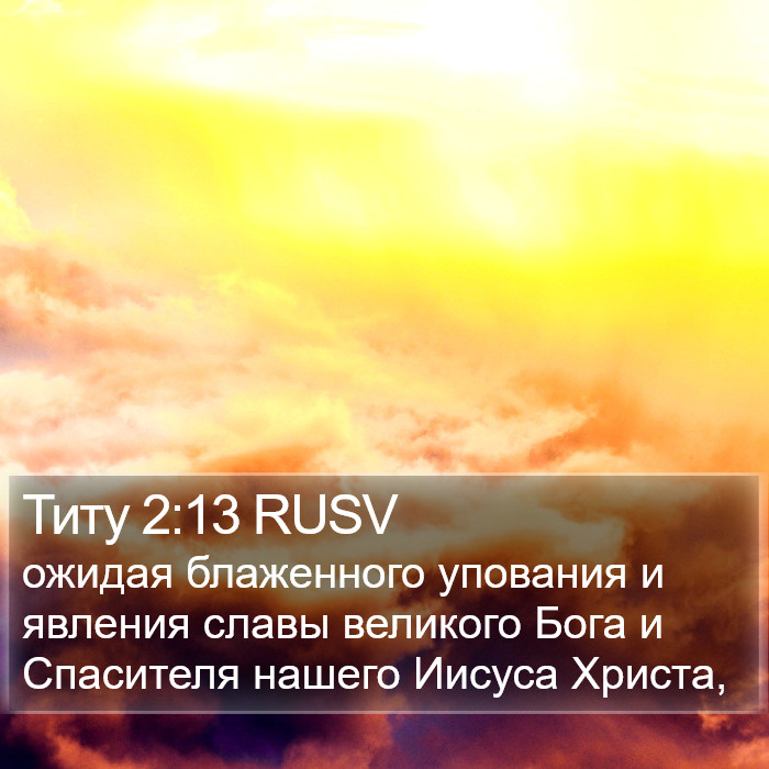 Титу 2:13 RUSV Bible Study