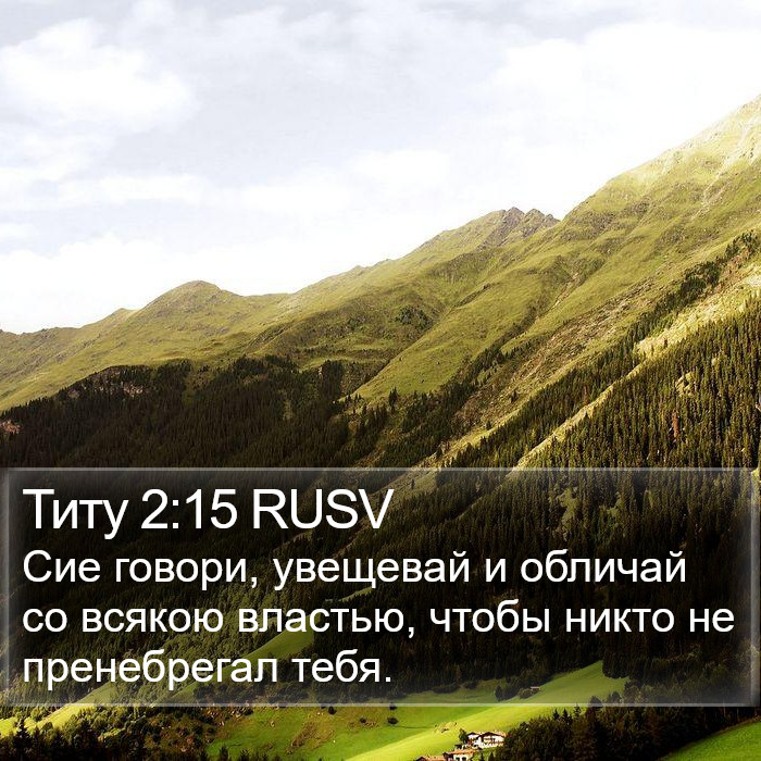 Титу 2:15 RUSV Bible Study