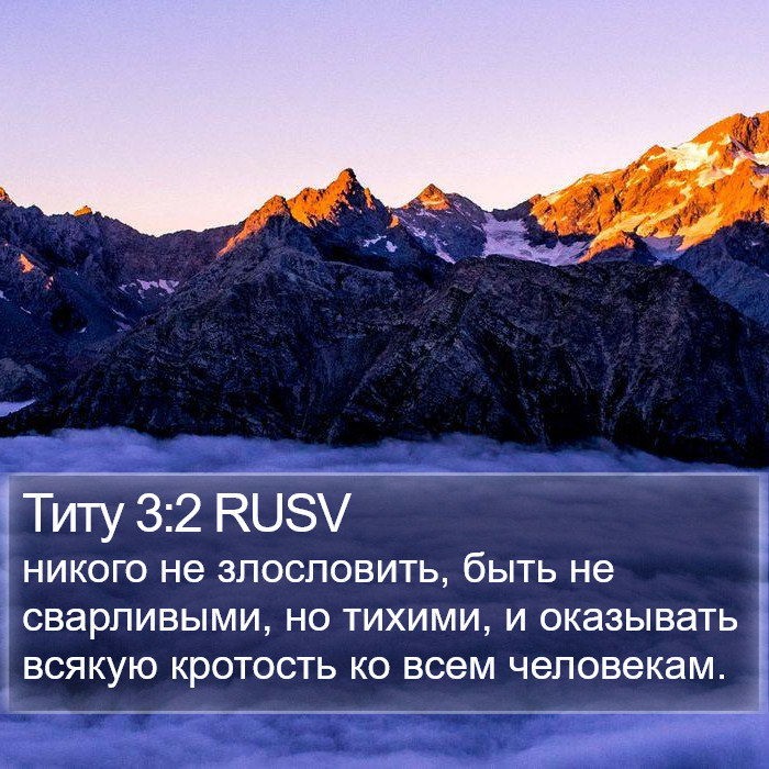 Титу 3:2 RUSV Bible Study