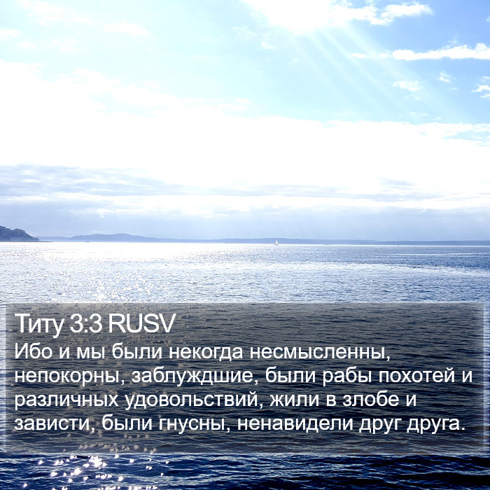 Титу 3:3 RUSV Bible Study