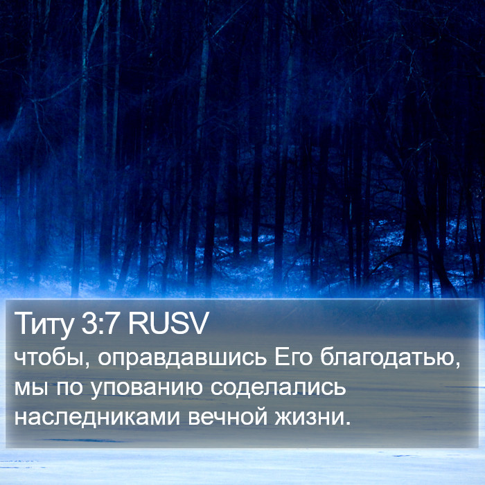 Титу 3:7 RUSV Bible Study