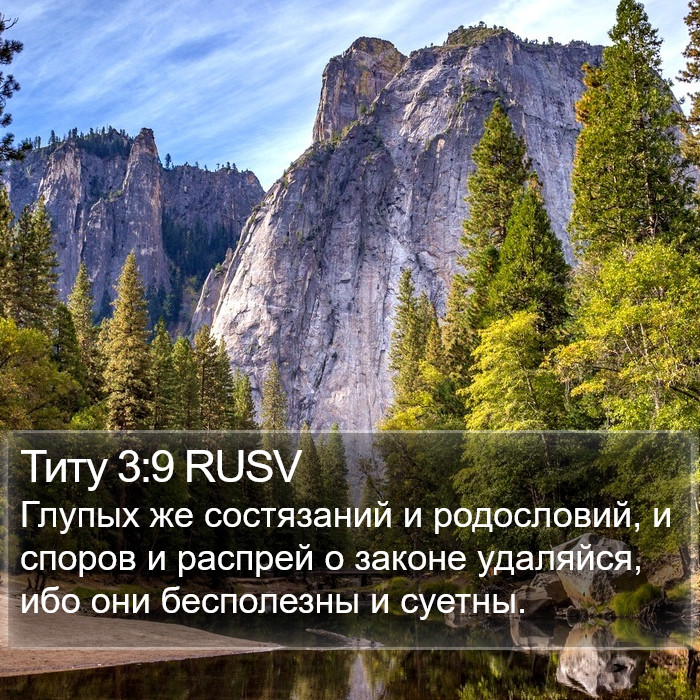 Титу 3:9 RUSV Bible Study