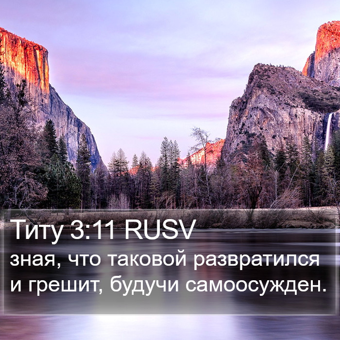 Титу 3:11 RUSV Bible Study