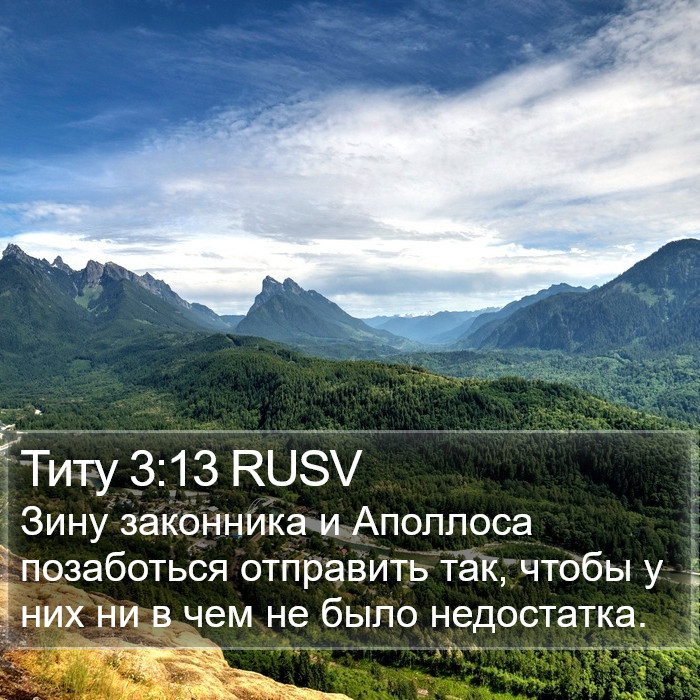 Титу 3:13 RUSV Bible Study