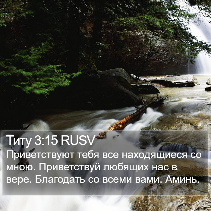 Титу 3:15 RUSV Bible Study