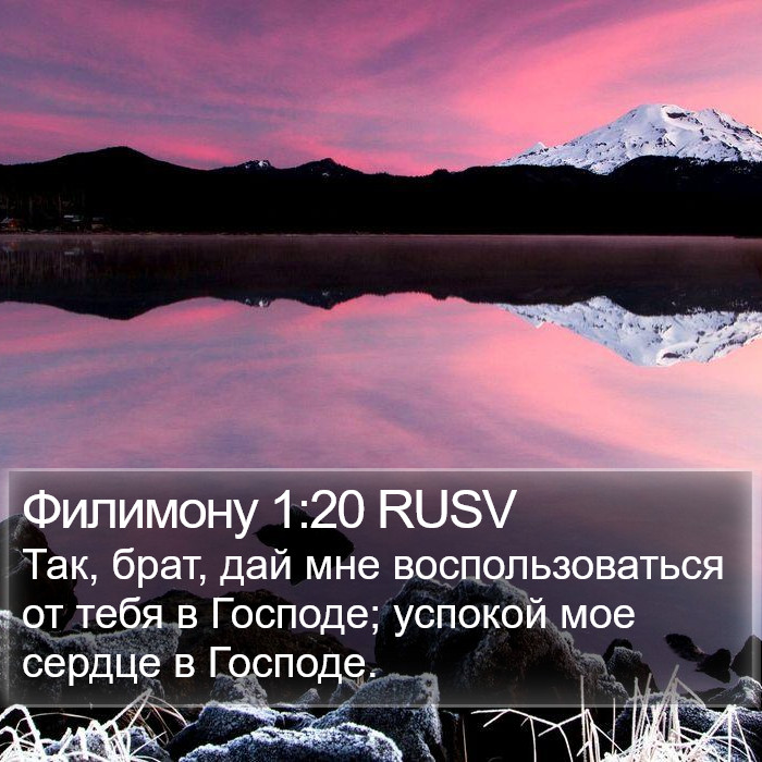 Филимону 1:20 RUSV Bible Study