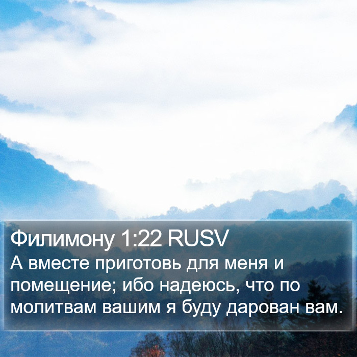 Филимону 1:22 RUSV Bible Study