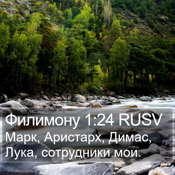 Филимону 1:24 RUSV Bible Study