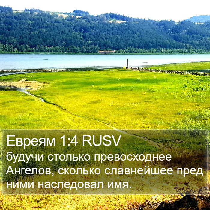 Евреям 1:4 RUSV Bible Study