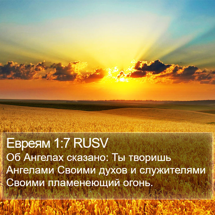 Евреям 1:7 RUSV Bible Study