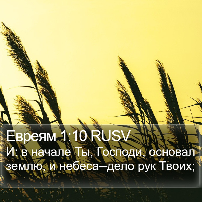 Евреям 1:10 RUSV Bible Study