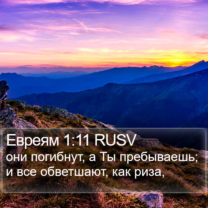 Евреям 1:11 RUSV Bible Study