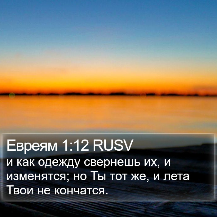 Евреям 1:12 RUSV Bible Study