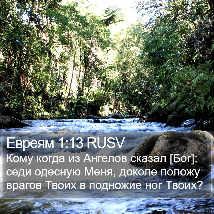 Евреям 1:13 RUSV Bible Study