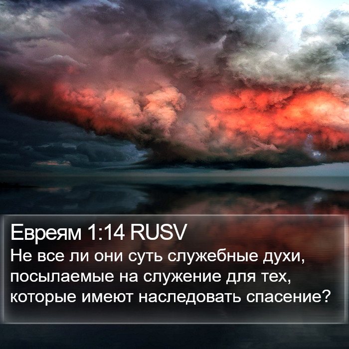 Евреям 1:14 RUSV Bible Study