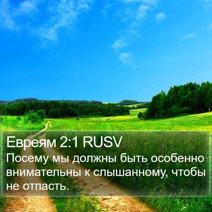 Евреям 2:1 RUSV Bible Study