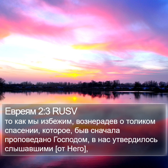 Евреям 2:3 RUSV Bible Study