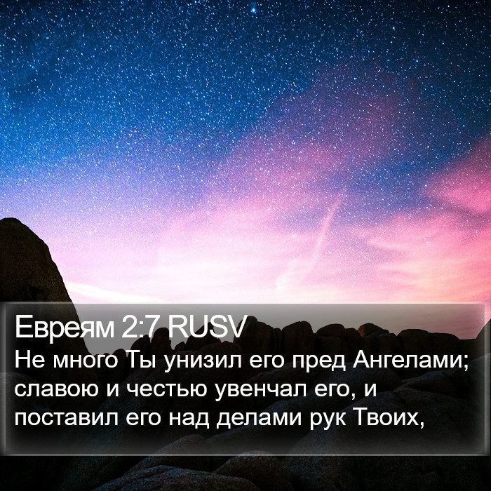 Евреям 2:7 RUSV Bible Study