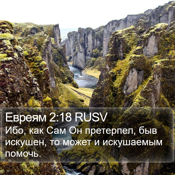 Евреям 2:18 RUSV Bible Study