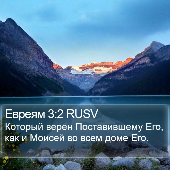 Евреям 3:2 RUSV Bible Study