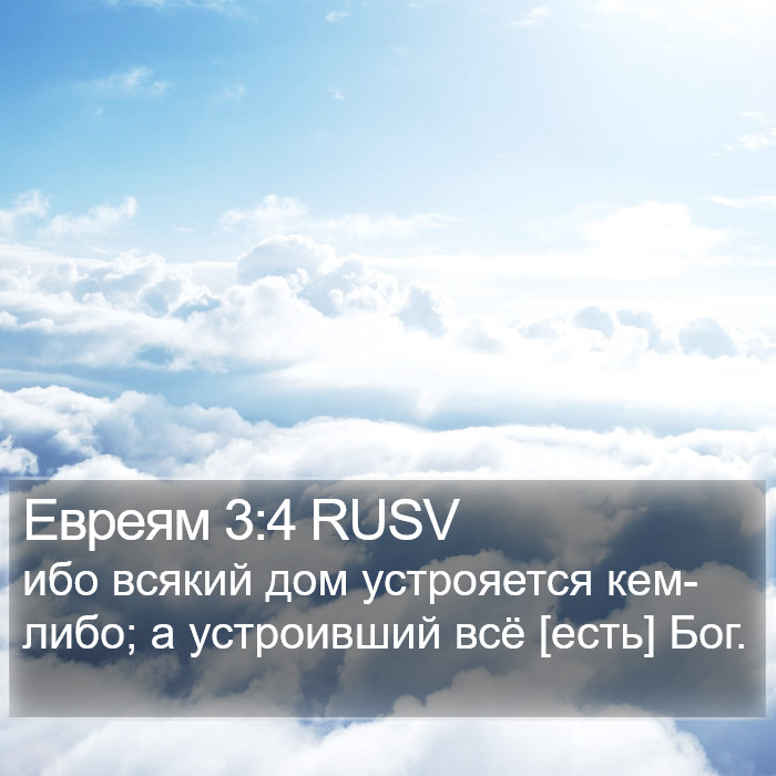 Евреям 3:4 RUSV Bible Study