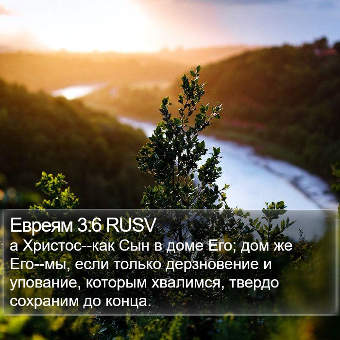 Евреям 3:6 RUSV Bible Study