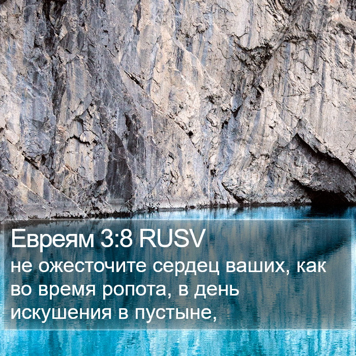 Евреям 3:8 RUSV Bible Study