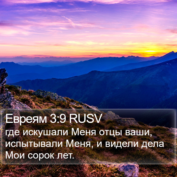 Евреям 3:9 RUSV Bible Study